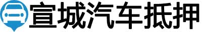 宣城汽车抵押贷款
